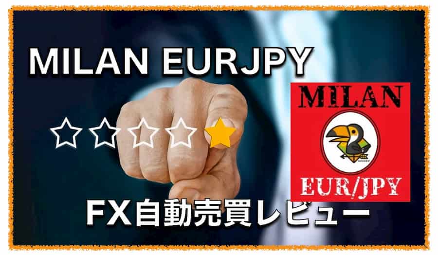 MILAN EURJPY M5〜FX自動売買EAの評判と口コミ