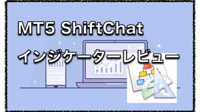 MT5ShiftChart（シフトチャート）〜チャート検証インジケーターの評判と口コミ