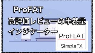 ProFLAT〜高評価レビュー！MT4用インジケーターの評判と口コミ