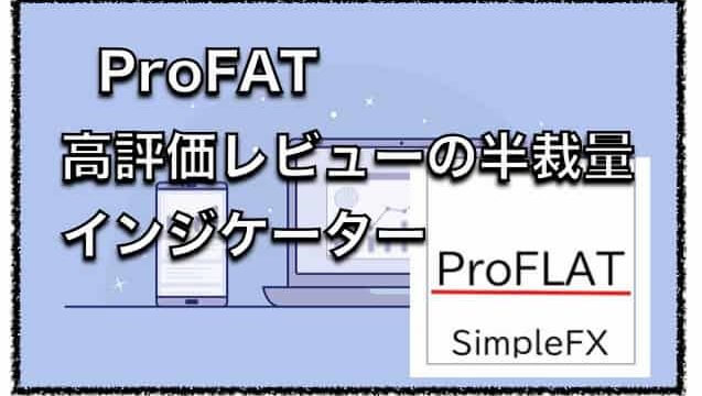 ProFLAT〜高評価レビュー！MT4用インジケーターの評判と口コミ