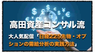 高田資産コンサル流「日経225先物・オプションの需給分析」〜投資ナビの評判と口コミ