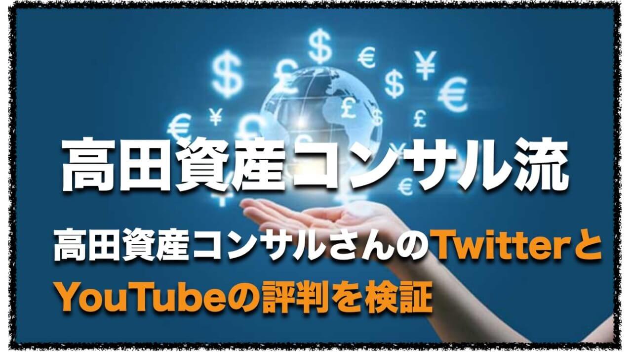 高田資産コンサルさんのTwitterとYouTubeの評判を検証
