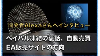 ペイパルからの口座凍結、自動売買EAの販売について〜開発者Alexaさんへインタビュー