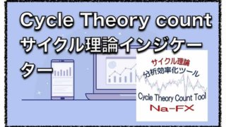 【製品版】Cycle Theory Count Tool 〜インジゲーターの評判と口コミ