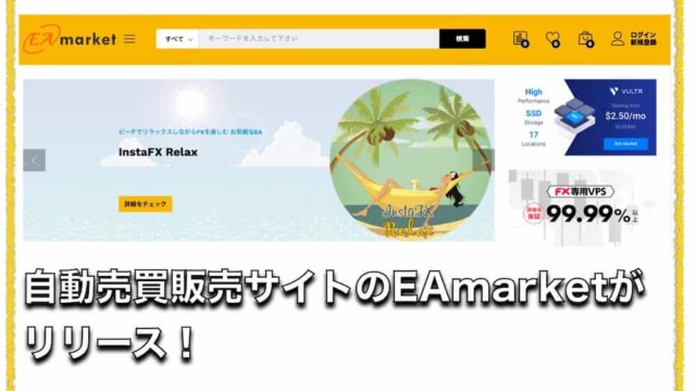 EAmarket〜FX自動売買EA販売サイトがリリース！開発者アレクサさんも参加