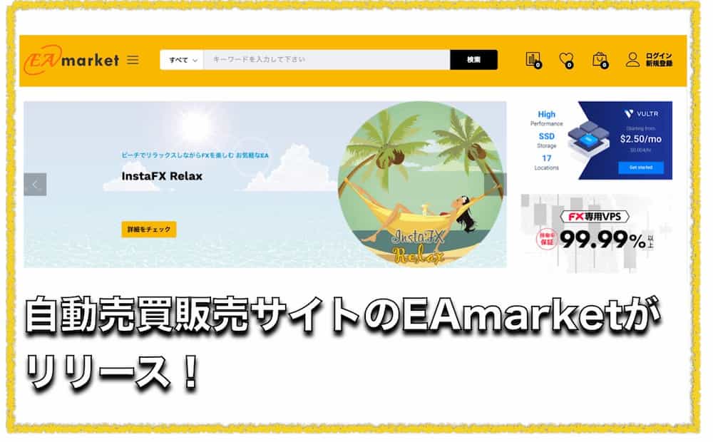 EAmarket〜FX自動売買EA販売サイトがリリース！開発者アレクサさんも参加