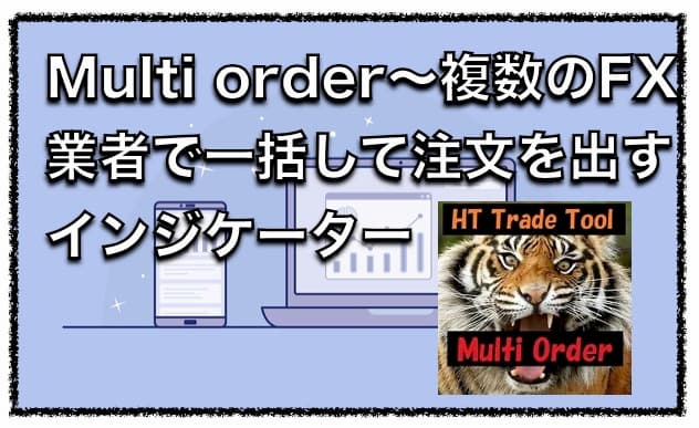 MultiOrder〜MT4対応のFX業者を１回の取引で同時発注するツール