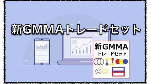 新GMMAトレードセット〜インジケーターの評判と口コミ
