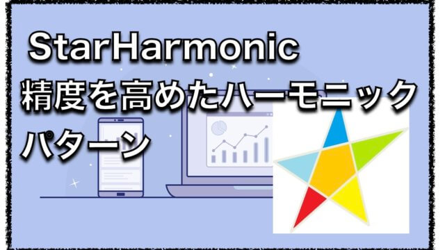 高精度なハーモニックパターン検出ツールStar Harmonicの評判と口コミ
