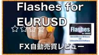 Flashes for EURUSD〜FX自動売買EAの設定方法・評判と口コミ