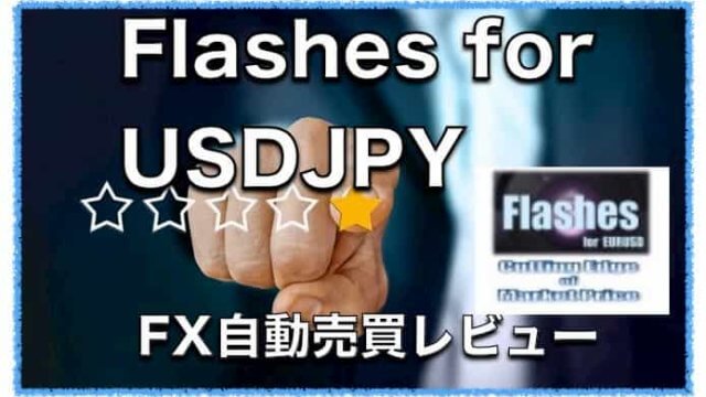 Flashes for USDJPY〜EAのパラメーター設定方法と成績を検証
