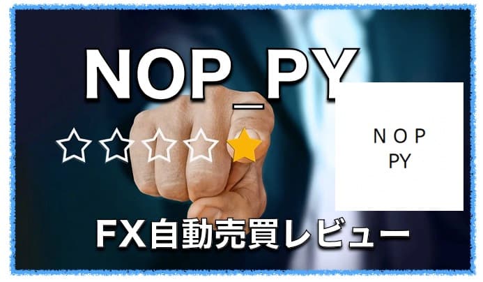 NOP_PY〜FX自動売買EAの成績の評判と口コミ