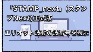 「STAMP_next」(スタンプNext)正式版〜インジケーターの評判と口コミついて