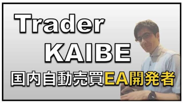 Trade Kaibe〜国内FX自動売買EAの開発者の経歴と評判について