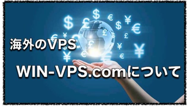 WIN-VPS.com〜海外の格安VPSと言われているが実際はちょっと高い