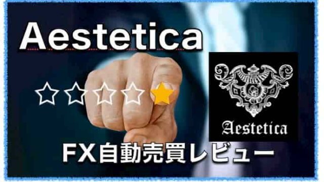 Aestetica(エステティカ)〜FX自動売買EAの評判と口コミ