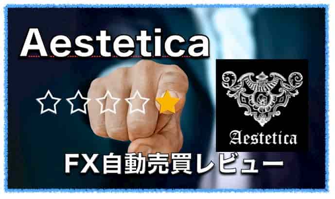 Aestetica(エステティカ)〜FX自動売買EAの評判と口コミ