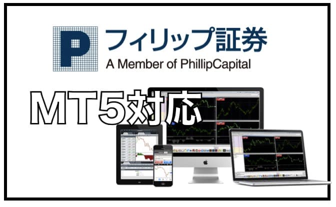 フィリップ証券〜MT５が使える国内FX業者の口座開設と評判と口コミ