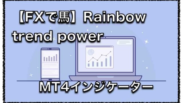 Rainbow_Trend_power〜FXで馬さん開発のMT4のインジケーターの評判について