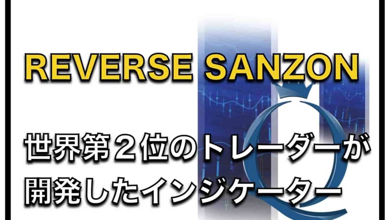REVERSE SANZON〜MT5対応のFXインジケーターの評判と成績検証